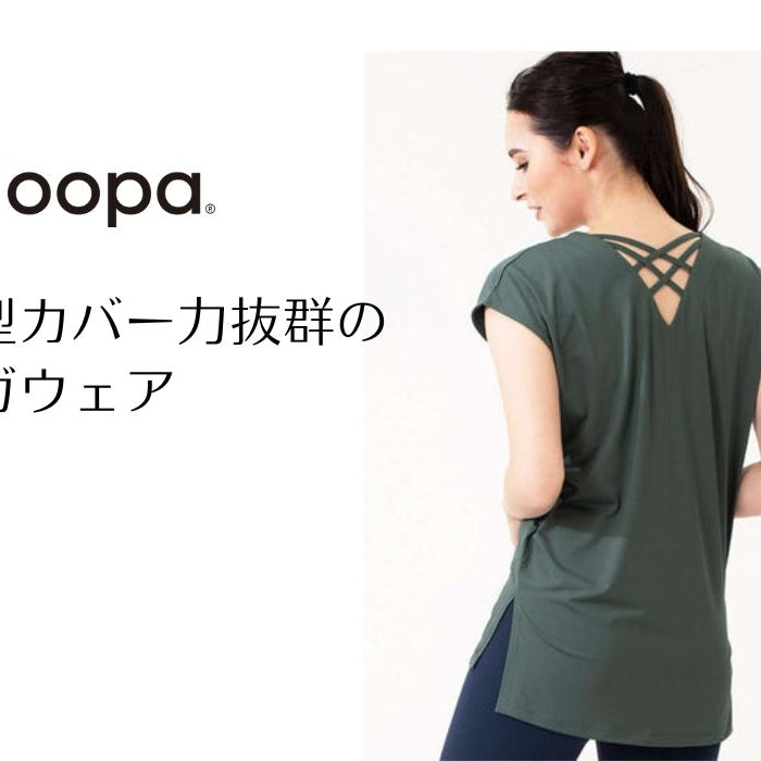 気になる部分を体型カバーしてくれるヨガウェアをご紹介 - Loopa ルーパ 公式 ヨガウェア・フィットネスウェア