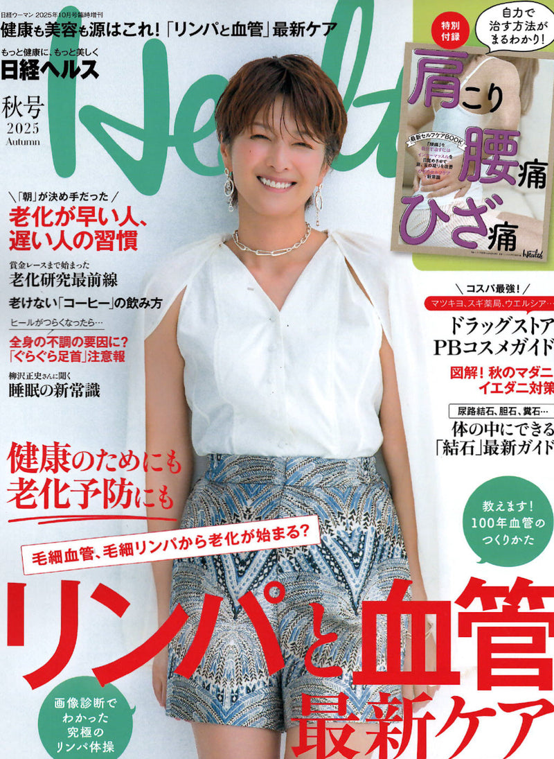 メディア掲載：日経ヘルス2025秋号