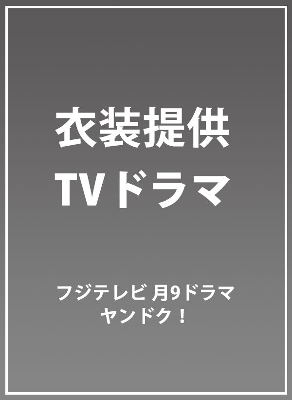 メディア掲載：フジテレビTVドラマ「ヤンドク！」衣装提供