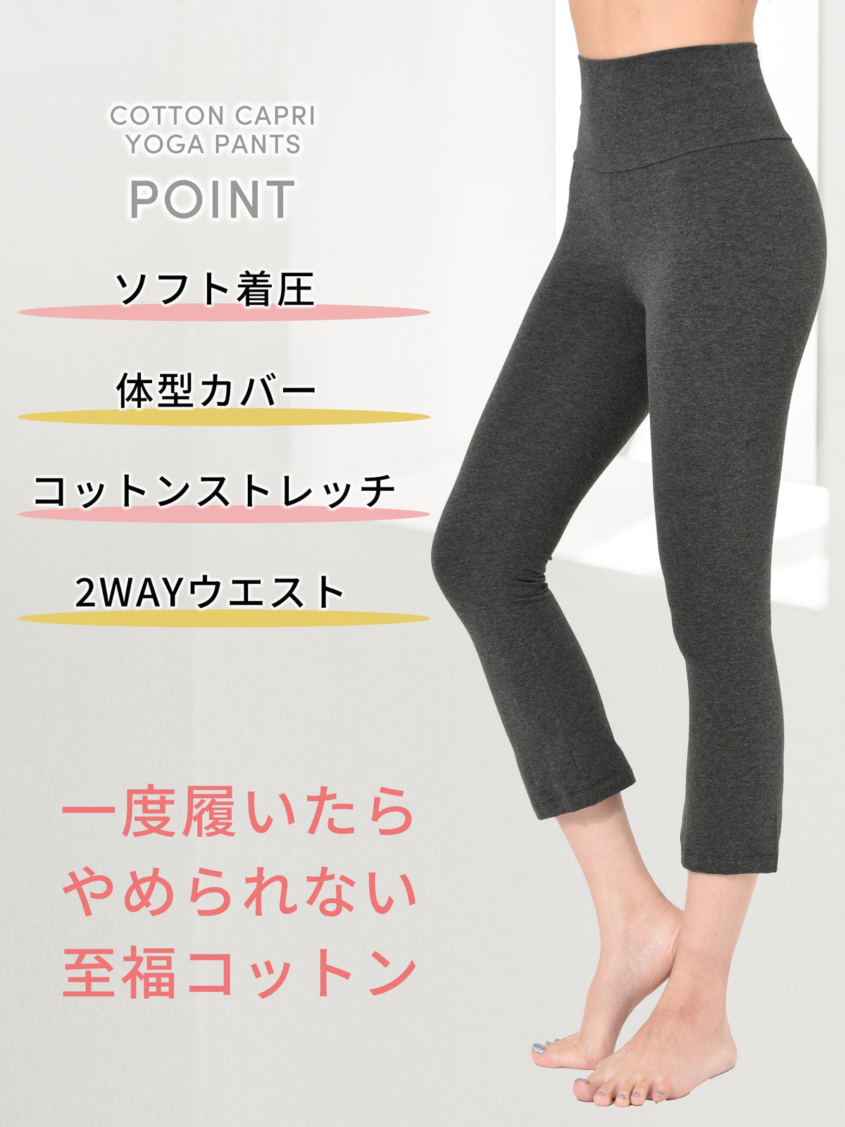 Loopa ルーパ 公式 ヨガウェア・フィットネスウェアのチャコールグレーのストレッチコットンカプリヨガパンツ。ウエスト折り返し可能な美脚シルエット。
