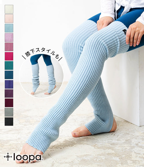 [Loopa] ルーパ リブニット レッグウォーマー Rib nit Leg warmers / スポーツインナー 靴下 [A] 20_2 - Loopa ルーパ 公式 ヨガウェア・フィットネスウェア