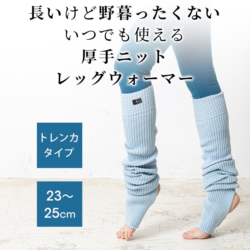 ヨガウェアブランド｜[Loopa] リブニット レッグウォーマー Rib nit
